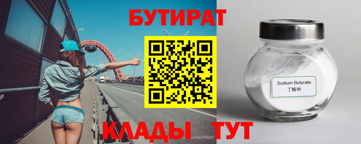 Асино  БУТИРАТ  Вход с VPN  Бутират жидкий экстази 