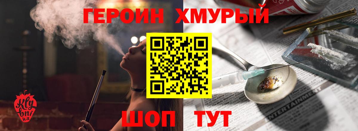 Героин хмурый  Вход с VPN  Асино 
